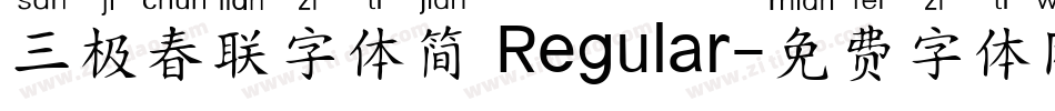 三极春联字体简 Regular字体转换